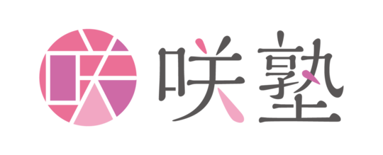 倉敷市の個別指導専門塾　咲塾