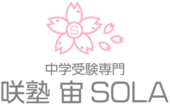 倉敷市の個別指導専門塾　咲塾